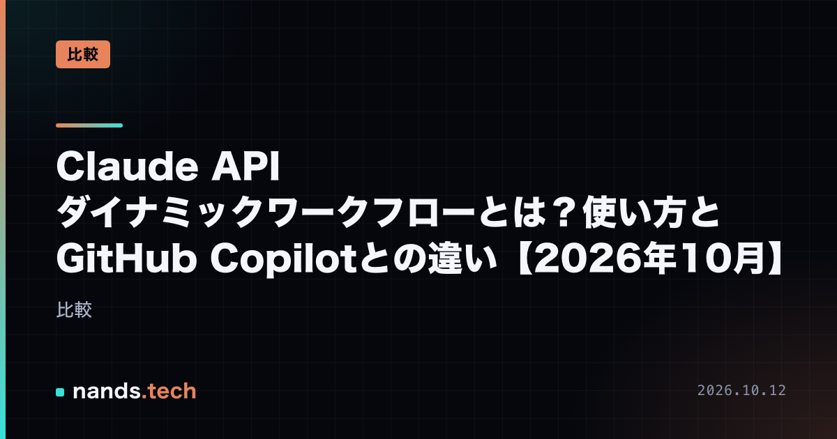 Claude API ダイナミックワークフローとは?使い方とGitHub Copilotとの違い【2026年10月】