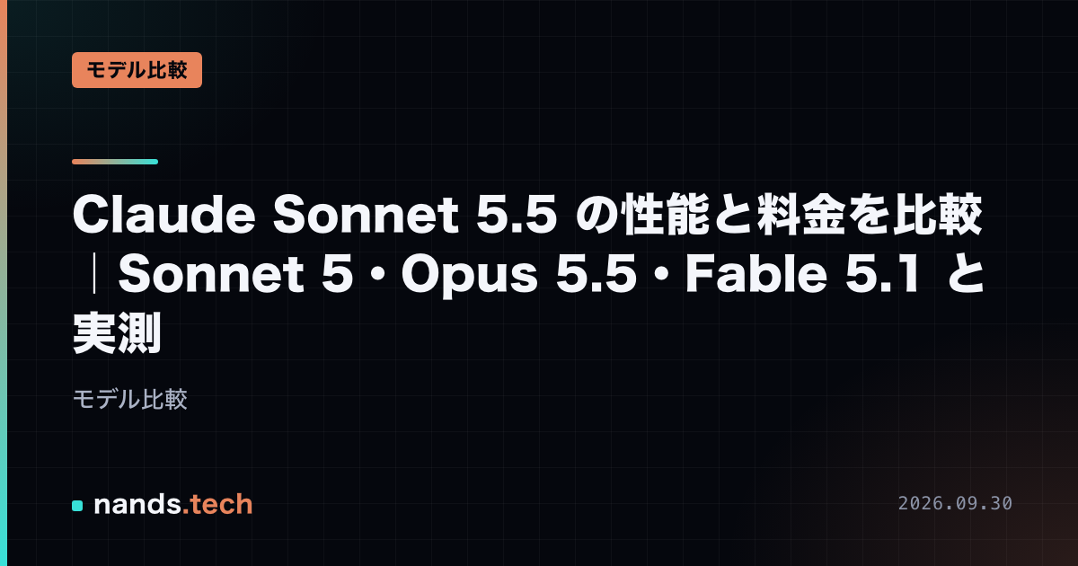 Claude Sonnet 5.5 の性能と料金を比較|Sonnet 5・Opus 5.5・Fable 5.1 と実測