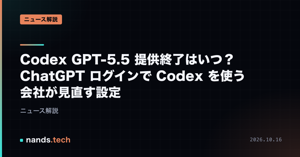 Codex GPT-5.5 提供終了はいつ?ChatGPT ログインで Codex を使う会社が見直す設定