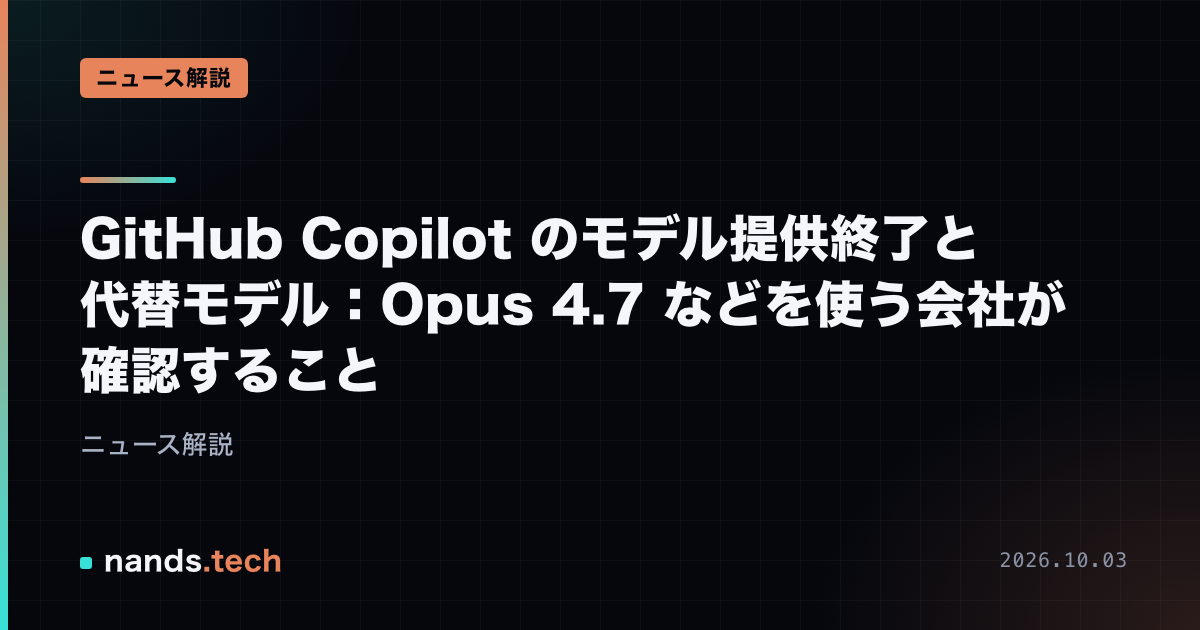 GitHub Copilot のモデル提供終了と代替モデル:Opus 4.7 などを使う会社が確認すること