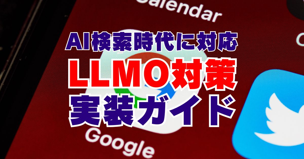 AI検索時代に対応!LLMO(Large Language Model Optimization)対策の完全実装ガイド