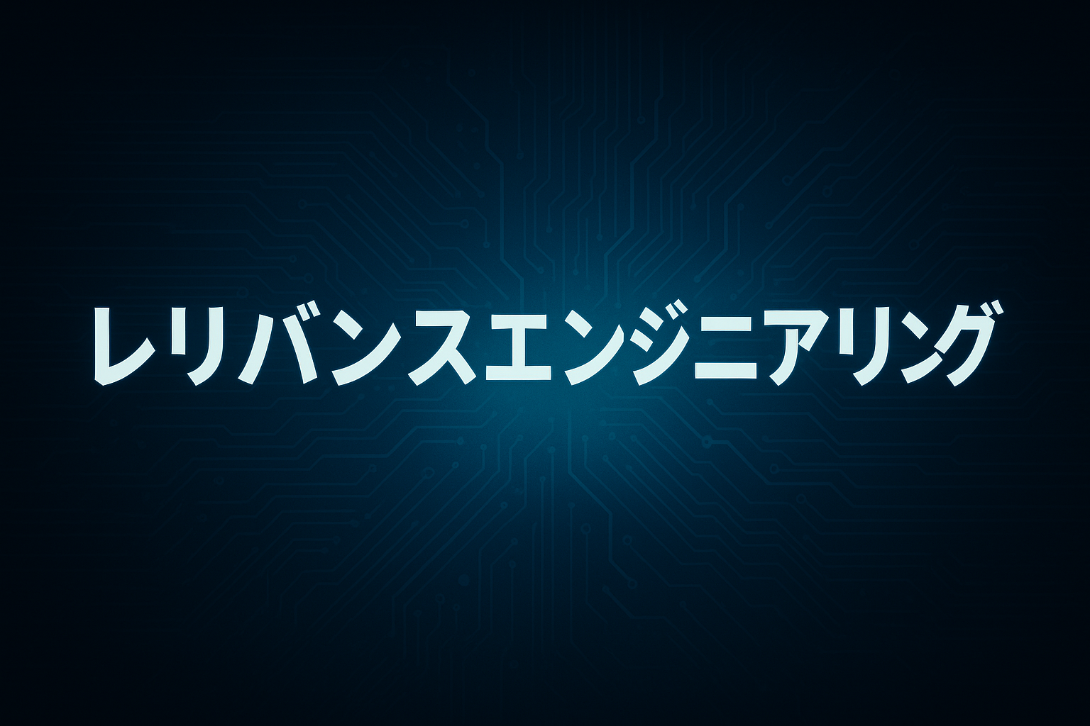 SEOから次の時代へRE