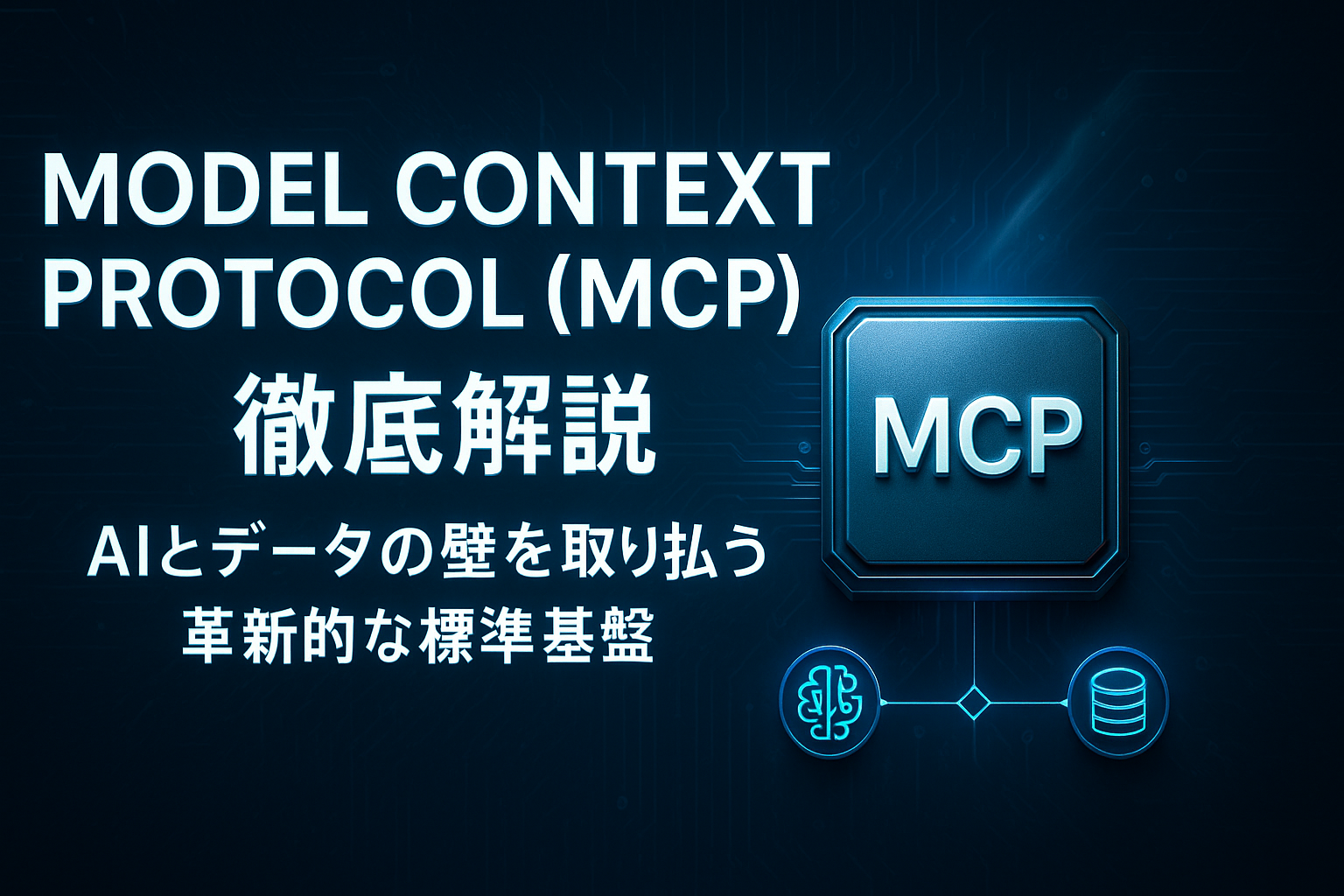 Model Context Protocol (MCP)徹底解説:AIとデータの壁を取り払う革新的な標準基盤