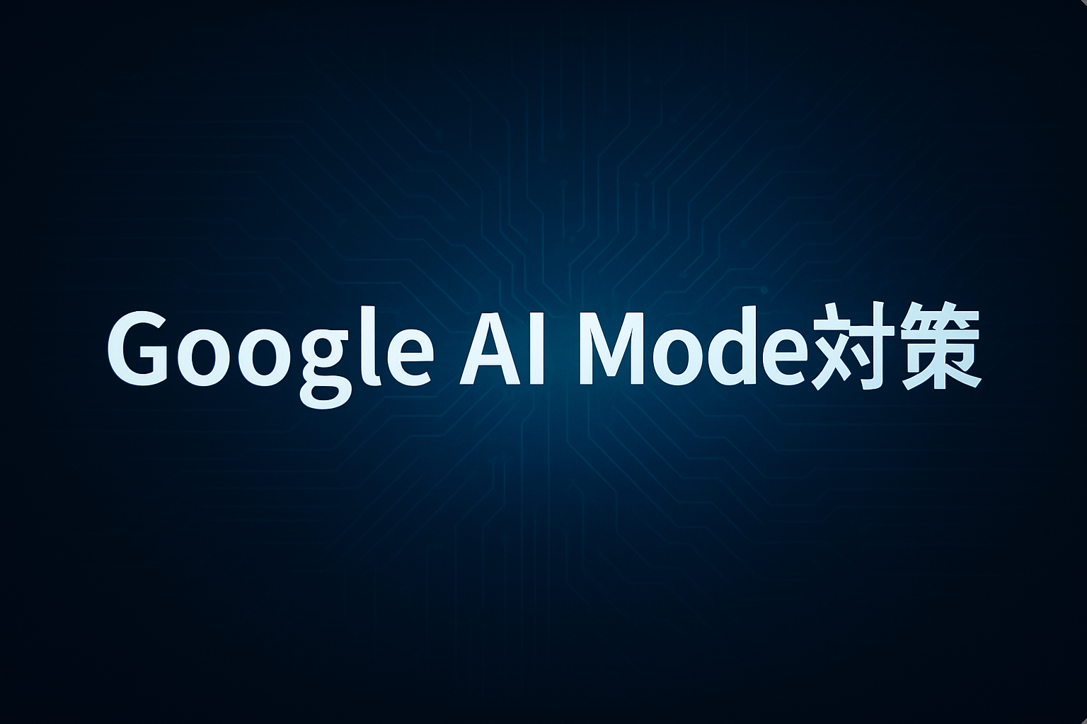 Google AI Mode対策・レリバンスエンジニアリング