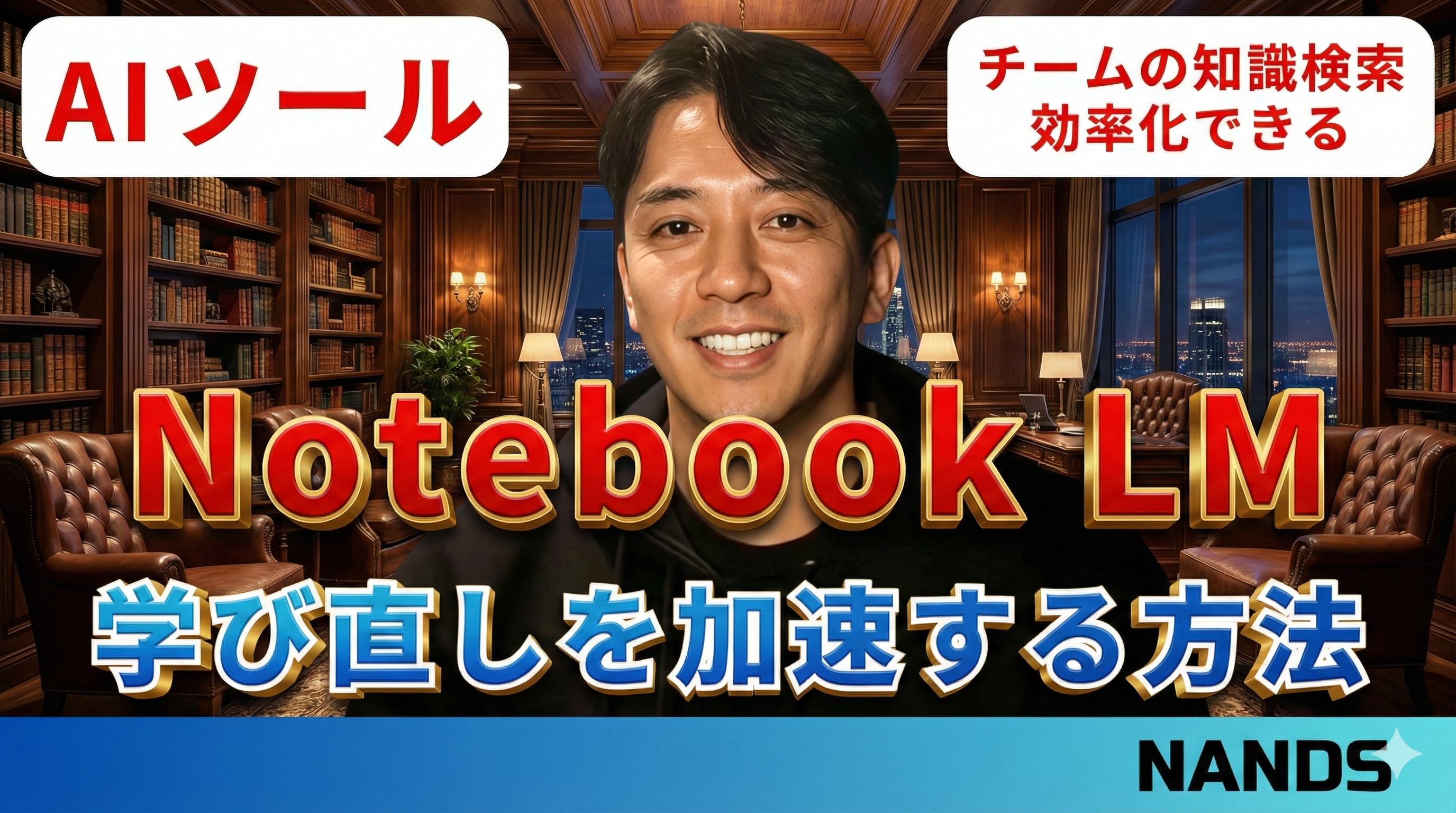 NotebookLMで学び直しを加速する方法のサムネイル画像