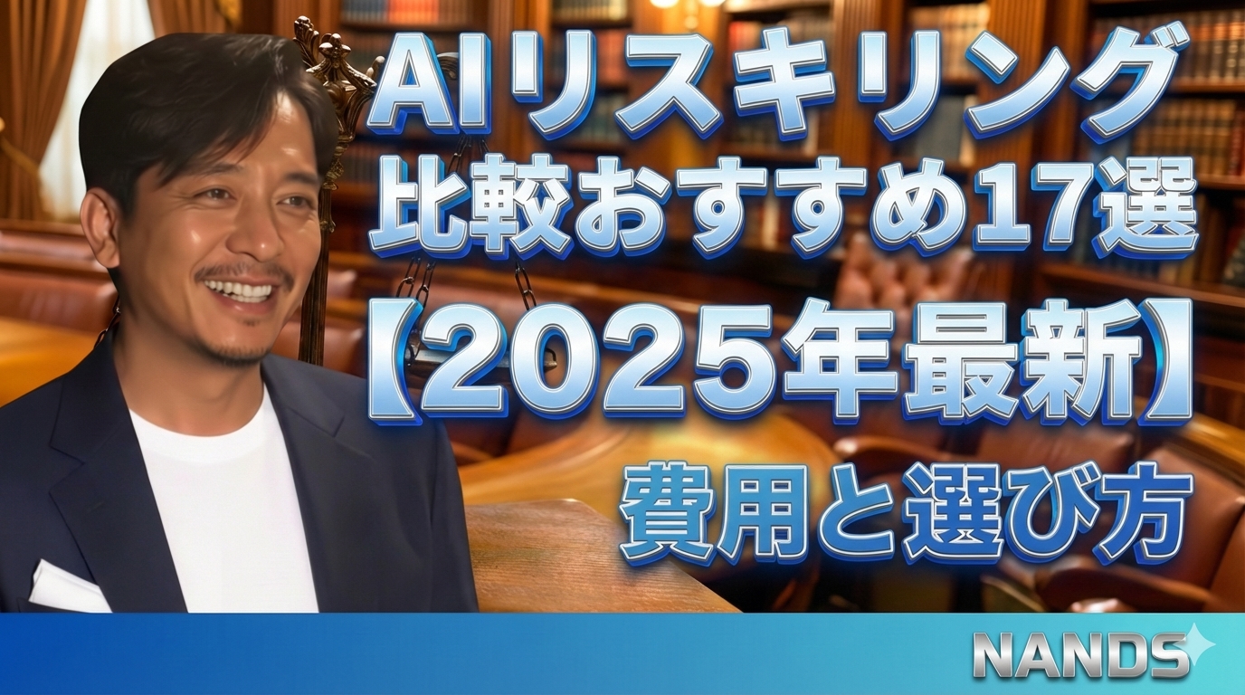 AIリスキリング比較おすすめ17選【2025年最新】費用と選び方