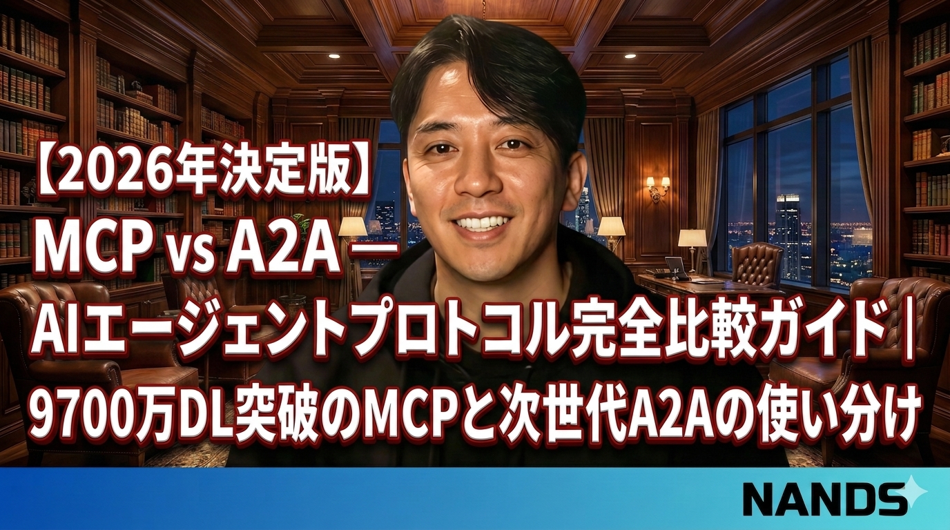【2026年決定版】MCP vs A2A — AIエージェントプロトコル完全比較ガイド｜9700万DL突破のMCPと次世代A2Aの使い分けのサムネイル画像