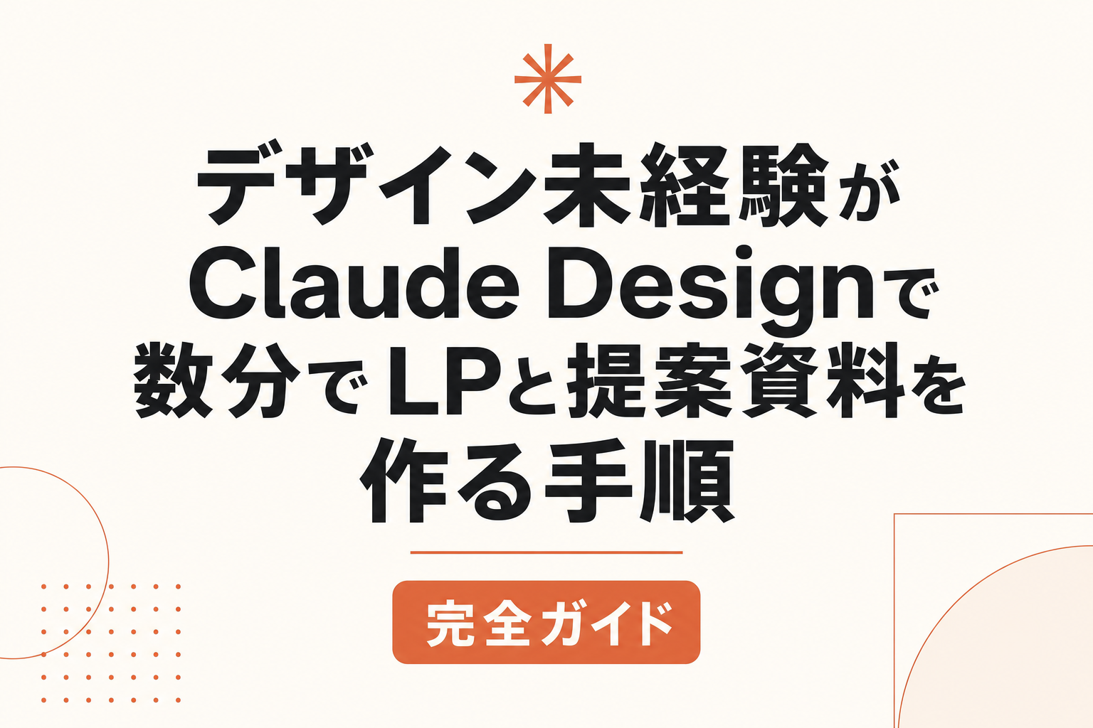 デザイン未経験がClaude Designで数分でLPと提案資料を作る手順