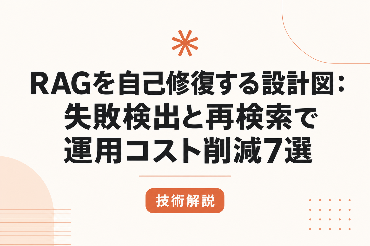 RAGを自己修復する設計図:失敗検出と再検索で運用コスト削減7選