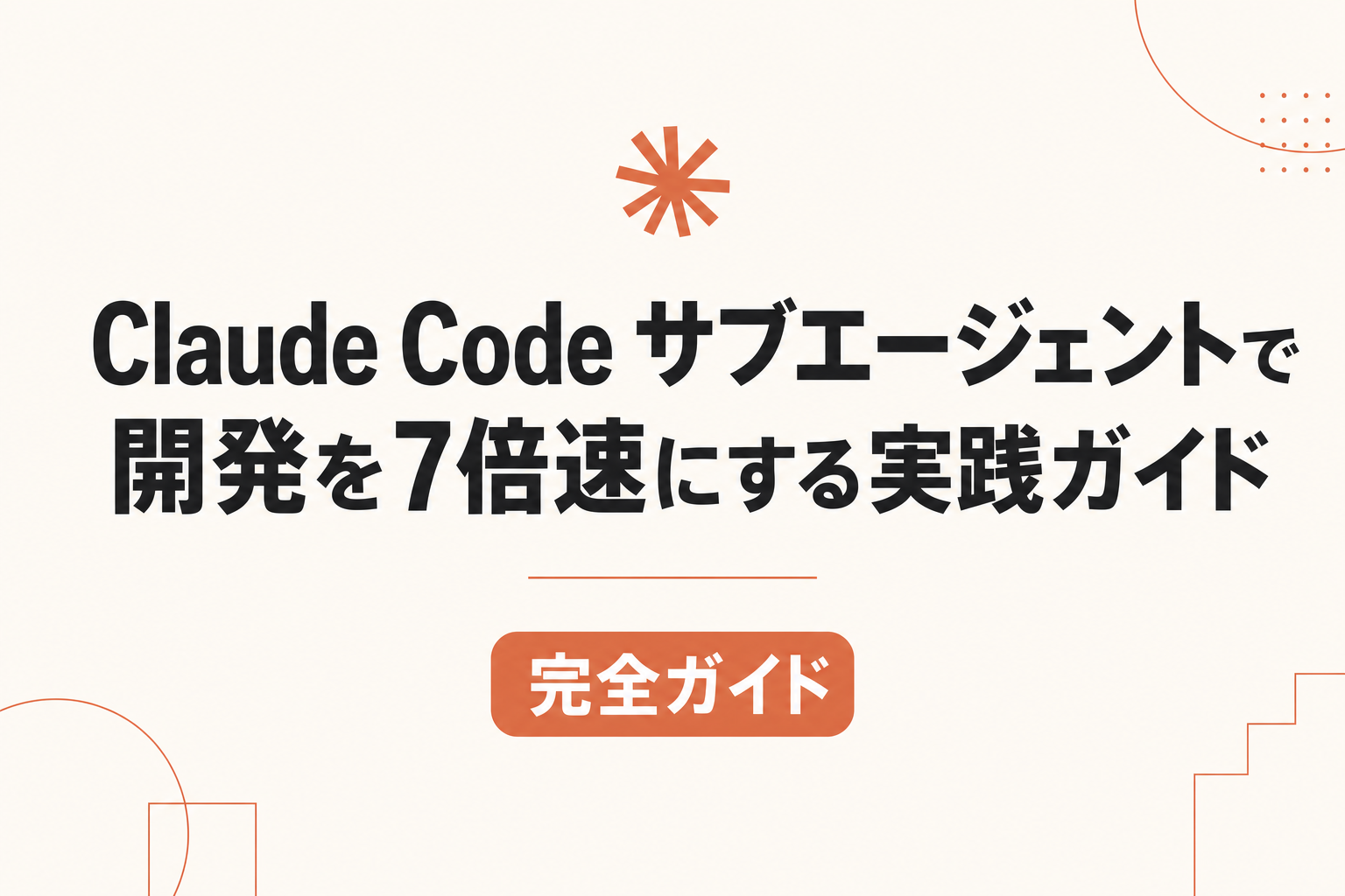 Claude Code サブエージェントで開発を7倍速にする実践ガイド