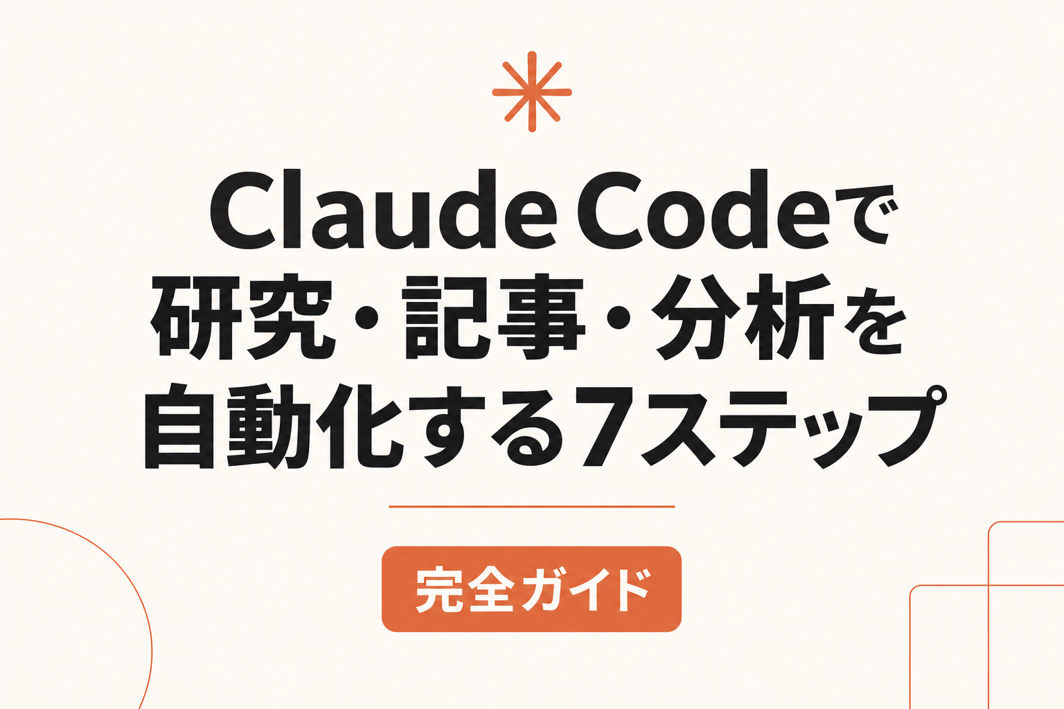 Claude Codeで研究・記事・分析を自動化する7ステップ