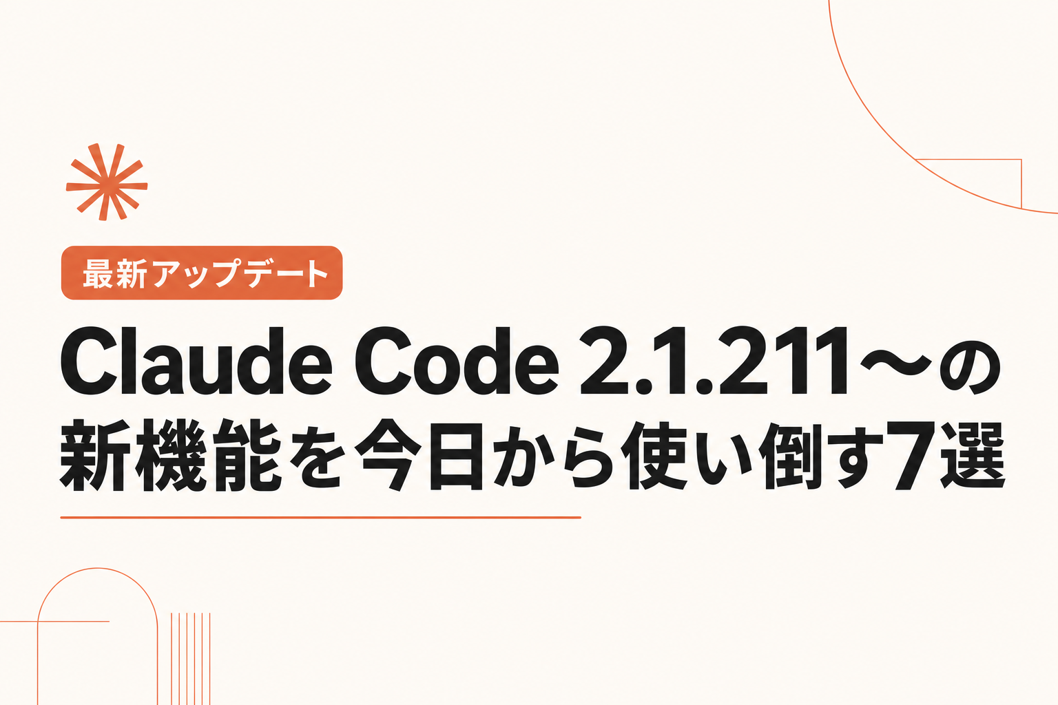 Claude Code 2.1.211〜の新機能を今日から使い倒す7選